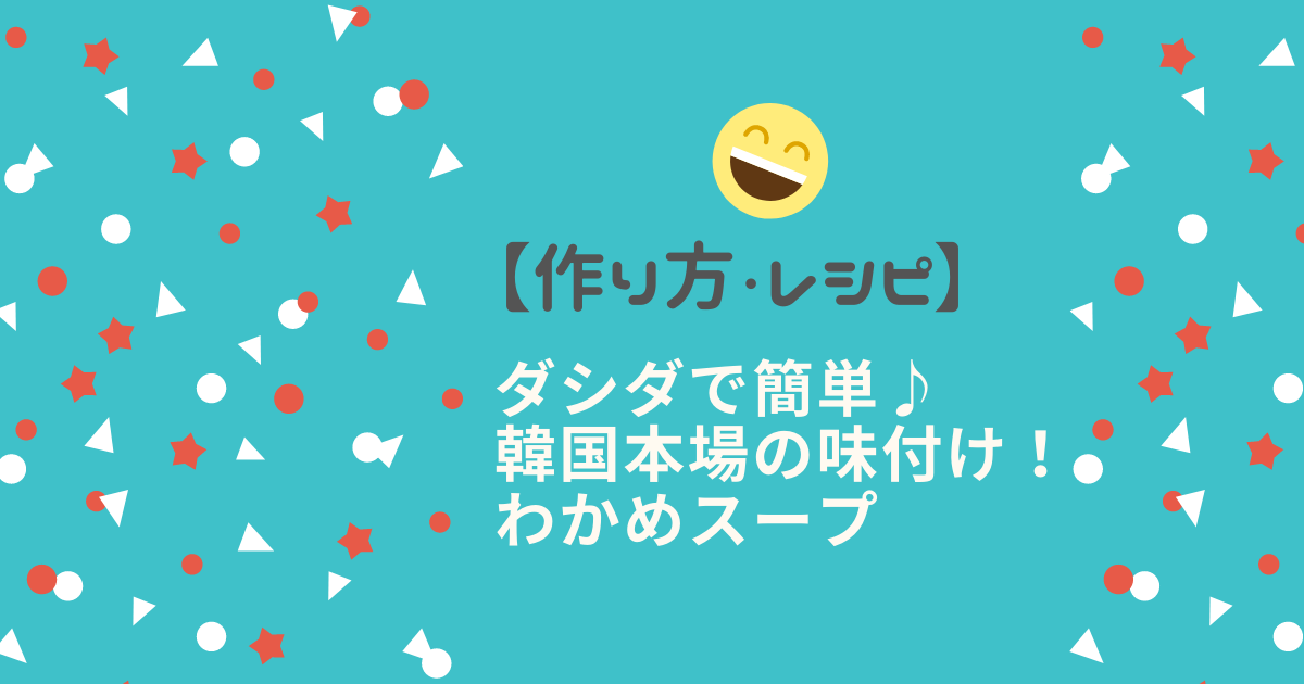 ダシダで簡単 韓国本場の味付け わかめスープ 作り方 レシピ みなみがきぶろぐ