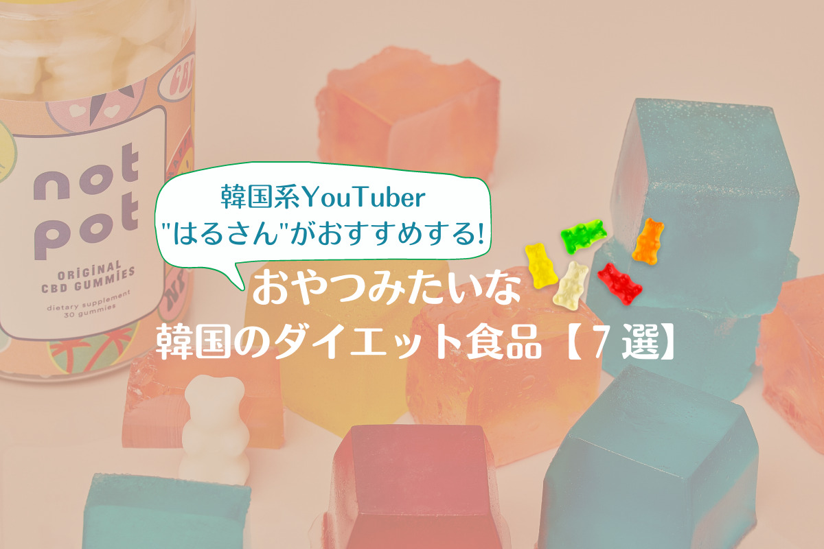 Youtuberはるさんがおすすめする お菓子みたいな韓国のダイエット食品 ７選 みなみがきぶろぐ